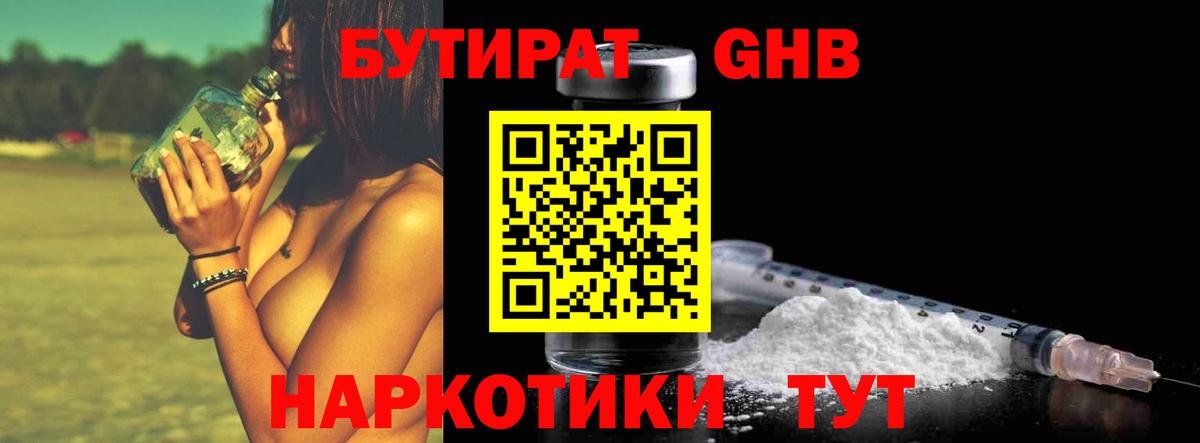 Бутират 1.4BDO Новороссийск