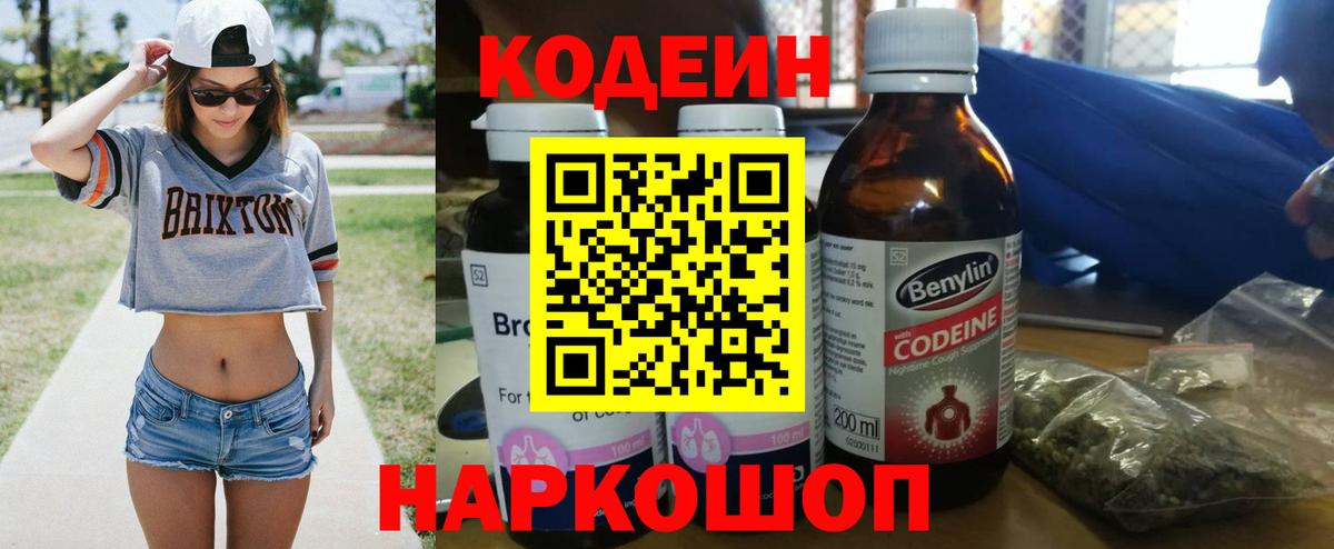 Кодеиновый сироп Lean напиток Lean (лин)  Codein Purple Drank  Вход с VPN  Новороссийск 