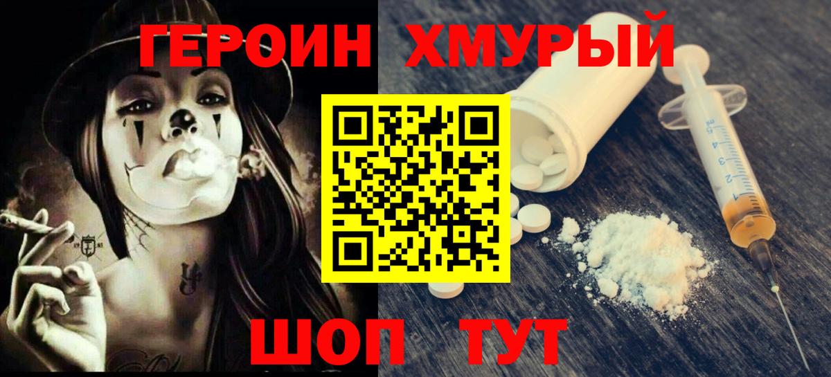 ГЕРОИН  Вход с VPN  Новороссийск  Героин хмурый 